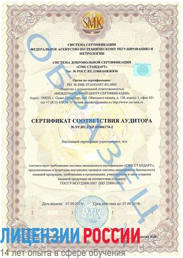 Образец сертификата соответствия аудитора №ST.RU.EXP.00006174-2 Новомосковск Сертификат ISO 22000